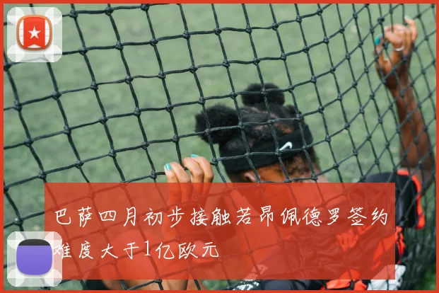 巴萨四月初步接触若昂佩德罗签约难度大于1亿欧元