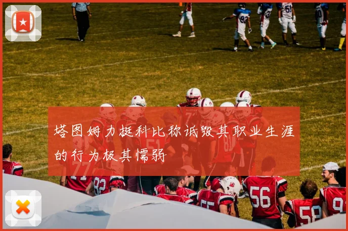 塔图姆力挺科比称诋毁其职业生涯的行为极其懦弱