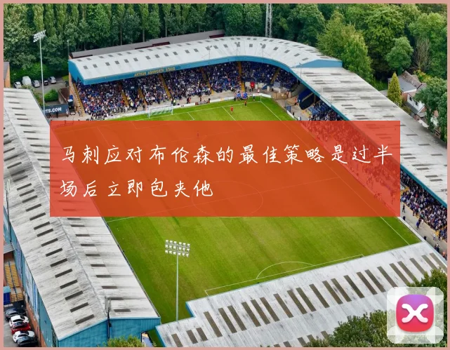 马刺应对布伦森的最佳策略是过半场后立即包夹他